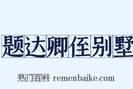 题达卿侄别墅是什么意思的图片